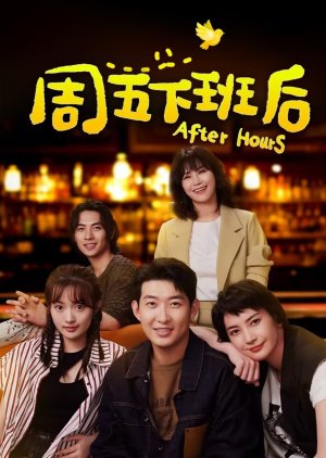 After Hours () poster