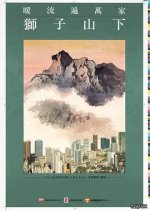 Below the Lion Rock Season 5