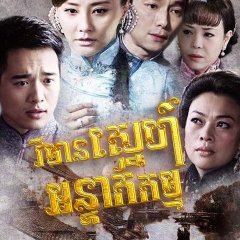 Lock Dream Chinese Drama photo