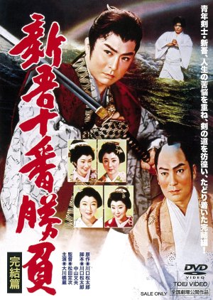 Shingo Juban Shobu: Kanketsu Hen (1960) poster