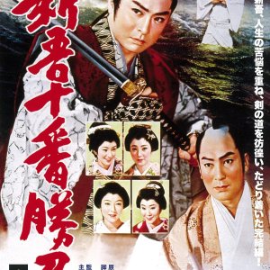 Shingo Juban Shobu: Kanketsu Hen (1960)