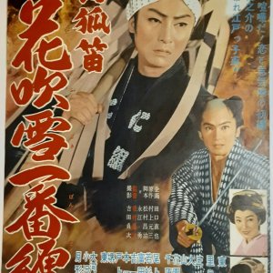 Nogitsune Bue: Hanafubuki Ichiban Matoi (1960)