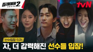 Song Seung Heon and Team are Debonair Swindlers in "Player Season 2"