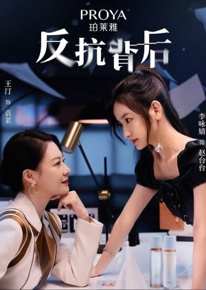 Fan Kang Bei Hou (2023) poster