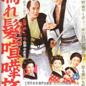 Nure Kami Kenka Tabi (1960)