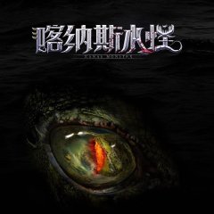 Kanas Monster Chinese Movie photo
