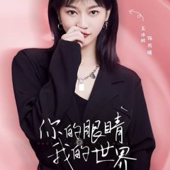 Your Eyes, My World Chinese Drama photo