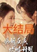 Bìng Jiao Fan Pai Gong Lve Jì Hua Chinese Drama photo