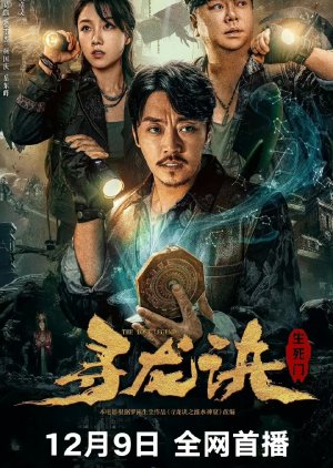 Xun Long Jue: Sheng Si Men (2023) poster