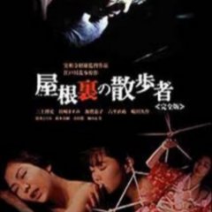 The Crawler in the Attic Japanese Movie photo