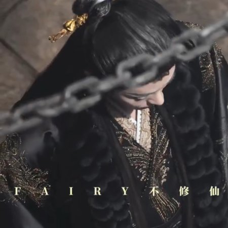 Fangs of Fortune (2024)