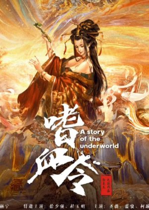 A Story of the Underworld () poster