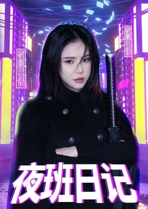 Ye Ban Ri Ji (2022) poster
