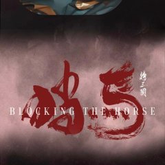 Blocking the Horse Chinese Movie photo