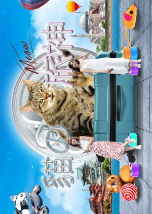 The Cats Kingdom (2023) poster