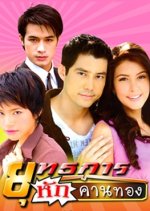 Yoothakarn Hak Khan Tong Thai Drama photo