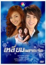 Liem Petch Karat Thai Drama photo