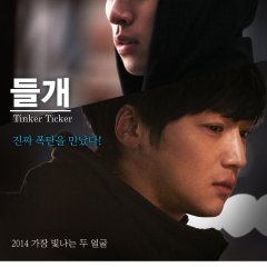 Tinker Ticker Korean Movie photo