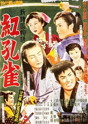 Benikujaku Volume 4: Ken Mekura Ukine Maru (1955) poster