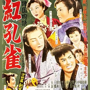 Benikujaku Volume 4: Ken Mekura Ukine Maru (1955)
