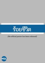 Roy Cheewit Thai Drama photo