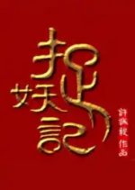 Monster Hunt 3 Chinese Movie photo