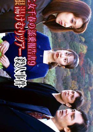 Saotome Chiharu no Tenjo Hokoku-sho 9: Hakone Yukemuri Tour Satsujin Jiken (2000) poster