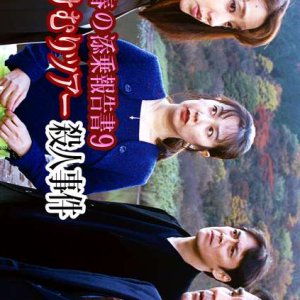 Saotome Chiharu no Tenjo Hokoku-sho 9: Hakone Yukemuri Tour Satsujin Jiken (2000)