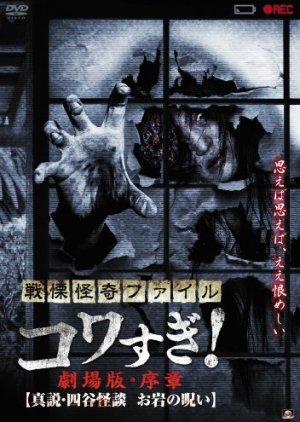 Senritsu Kaiki File Kowasugi Preface: True Theory, Yotsuya Kaidan, the Curse of Oiwa (2014) poster