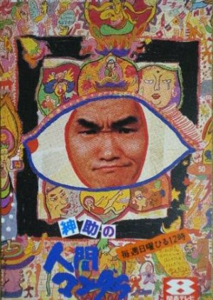 Shinsuke no Ningen Mandala (1991) poster