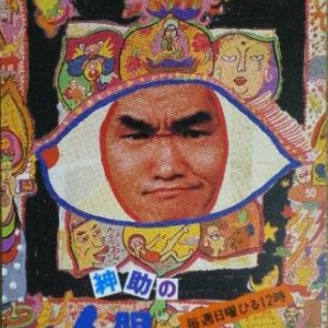 Shinsuke no Ningen Mandala (1991)