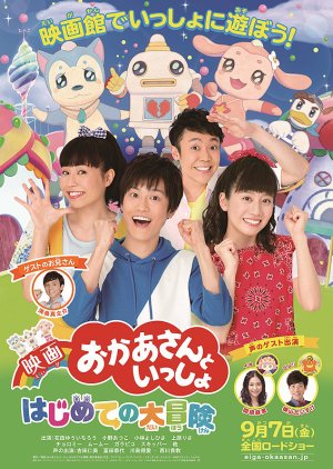 Eiga Okaasan to Issho Hajimeteno Daibouken (2018) poster