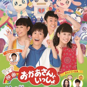 Eiga Okaasan to Issho Hajimeteno Daibouken (2018)