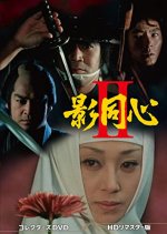 Kage Doshin 2 Japanese Drama photo