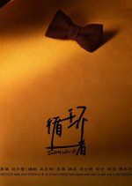 Samsara Chinese Movie(0000) photo