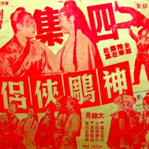 The Story of the Great Heroes (Part 4) (1961)
