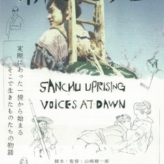 Sanchu Uprising: Voices at Dawn Japanese Movie photo