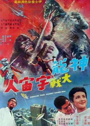 Dinosaur Fights Against Cosmic Men (1969) poster