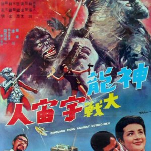 Dinosaur Fights Against Cosmic Men (1969)