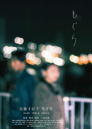 Mogura (2019) poster