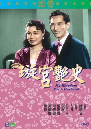 Romance of Jade Hall (Part 1) (1957) poster