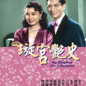 Romance of Jade Hall (1957)