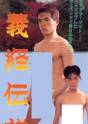 Legend of Yoshitsune (1991) poster