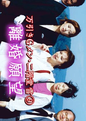 Manbiki G Men Nikaido Yuki 9: Rikon Ganbo (2002) poster