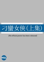 Temperamental Amazon (Part 1) Hong Kong Movie photo