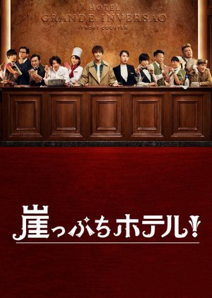 Gakeppuchi Hotel (2018) poster