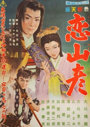 Koi Yamabiko (1959) poster