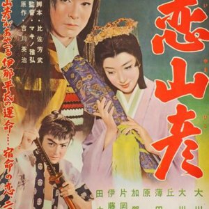 Koi Yamabiko (1959)