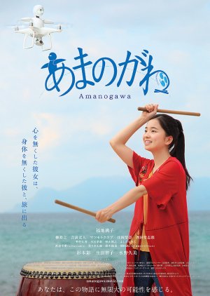 Amanogawa (2018) poster