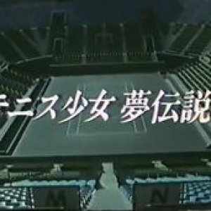 Tennis Shoujo Yume Densetsu! Ai to Kyoko (1989)